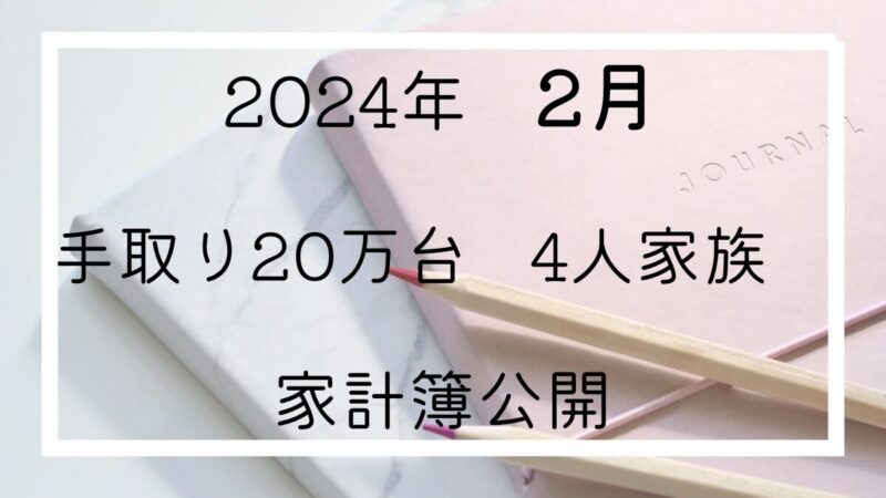 手取り20万台】4人家族の家計簿 2024年2月 | 節約専業主婦さやんブログ