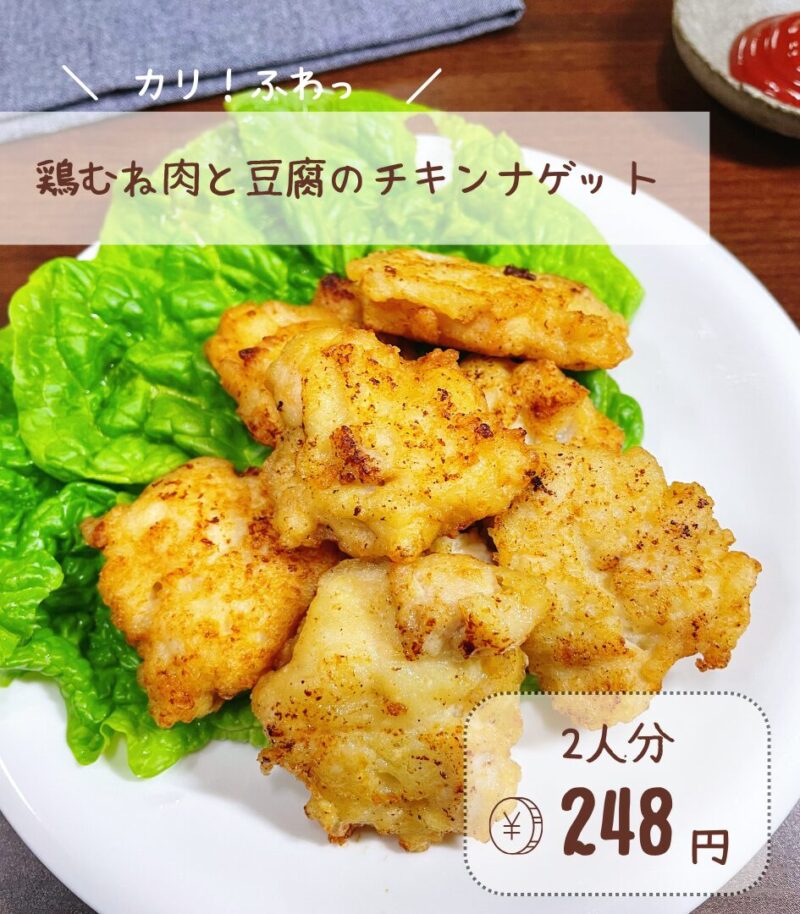 鶏むね肉と豆腐のチキンナゲット